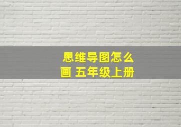 思维导图怎么画 五年级上册